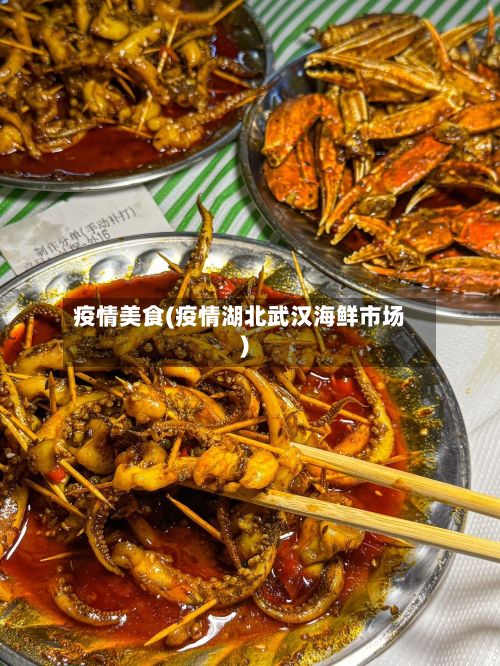 疫情美食(疫情湖北武汉海鲜市场)-第3张图片
