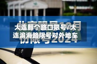 大连那个路口限号/大连滨海路限号对外地车-第2张图片