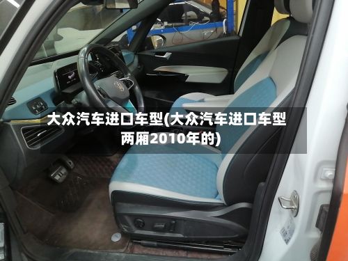 大众汽车进口车型(大众汽车进口车型两厢2010年的)-第3张图片