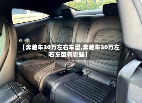 【奔驰车30万左右车型,奔驰车30万左右车型有哪些】-第3张图片