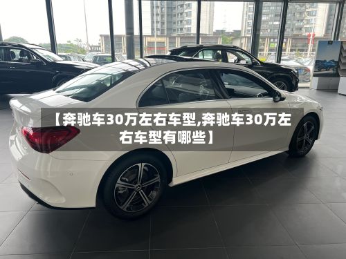 【奔驰车30万左右车型,奔驰车30万左右车型有哪些】