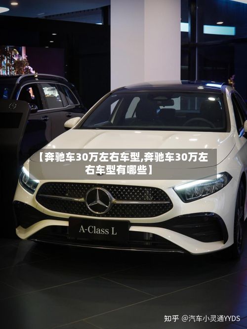 【奔驰车30万左右车型,奔驰车30万左右车型有哪些】-第2张图片
