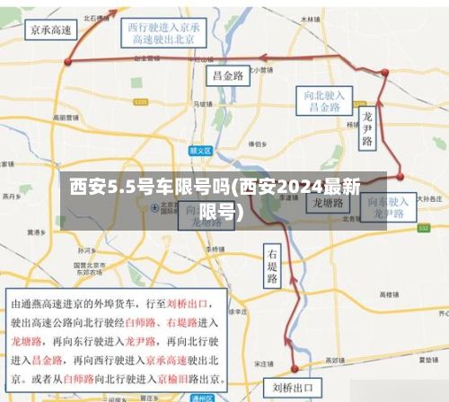西安5.5号车限号吗(西安2024最新限号)