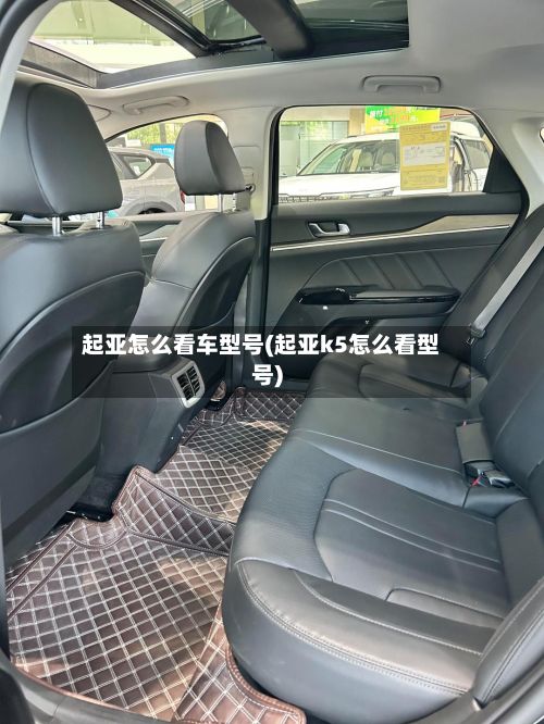 起亚怎么看车型号(起亚k5怎么看型号)