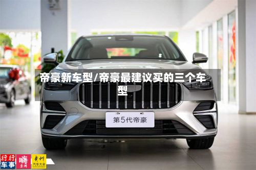 帝豪新车型/帝豪最建议买的三个车型-第3张图片
