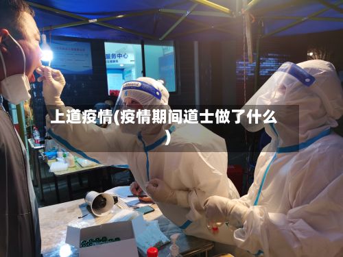 上道疫情(疫情期间道士做了什么)-第2张图片