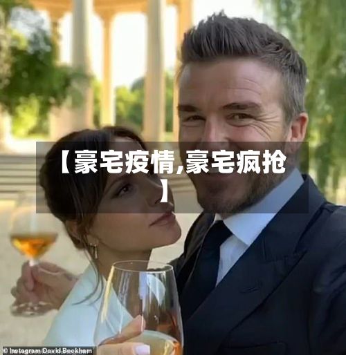 【豪宅疫情,豪宅疯抢】-第2张图片