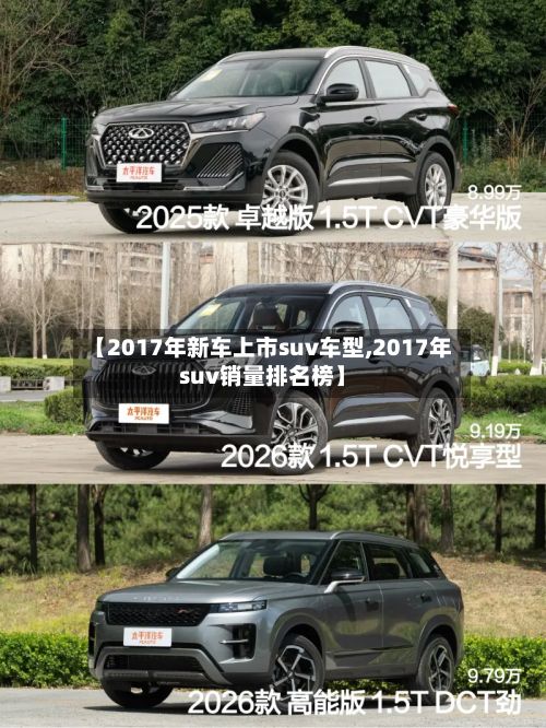 【2017年新车上市suv车型,2017年suv销量排名榜】