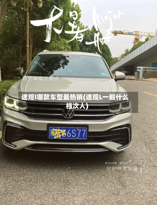 途观l哪款车型最热销(途观L一般什么档次人)
