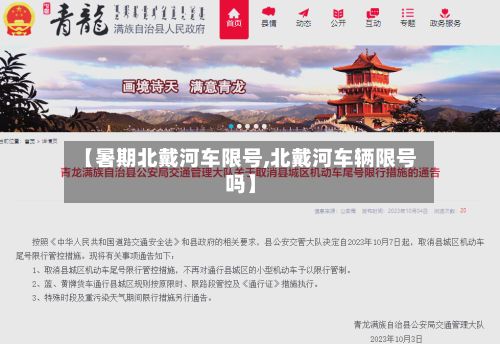 【暑期北戴河车限号,北戴河车辆限号吗】-第3张图片