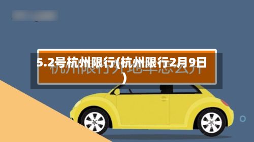 5.2号杭州限行(杭州限行2月9日)