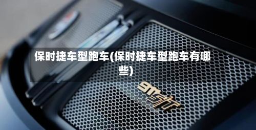 保时捷车型跑车(保时捷车型跑车有哪些)-第3张图片