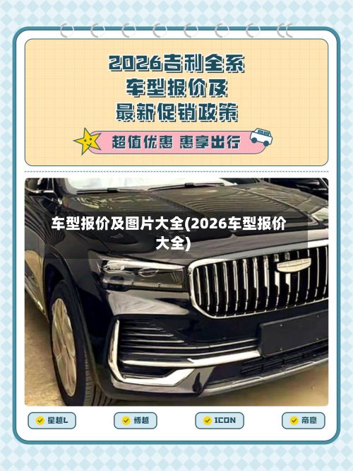 车型报价及图片大全(2026车型报价大全)