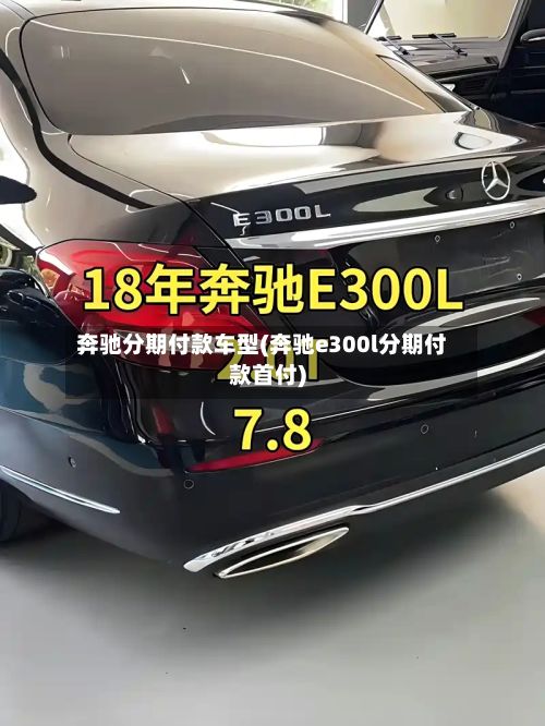 奔驰分期付款车型(奔驰e300l分期付款首付)-第3张图片