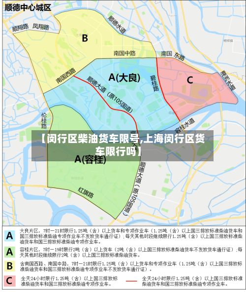 【闵行区柴油货车限号,上海闵行区货车限行吗】
