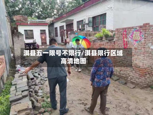淇县五一限号不限行/淇县限行区域高清地图