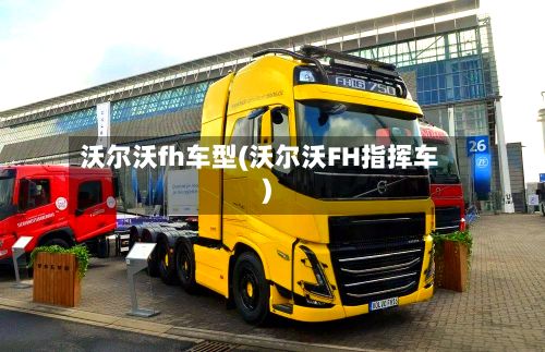 沃尔沃fh车型(沃尔沃FH指挥车)-第2张图片