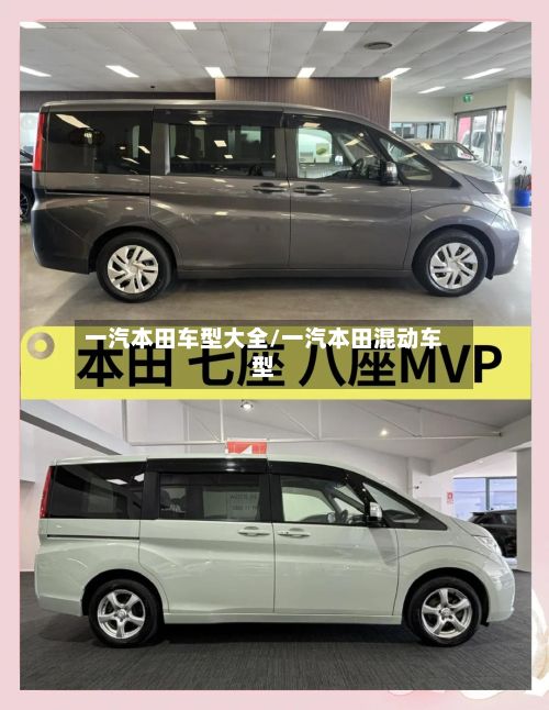 一汽本田车型大全/一汽本田混动车型