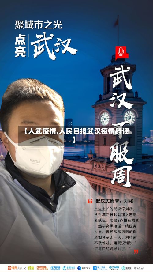 【人武疫情,人民日报武汉疫情辟谣】-第2张图片