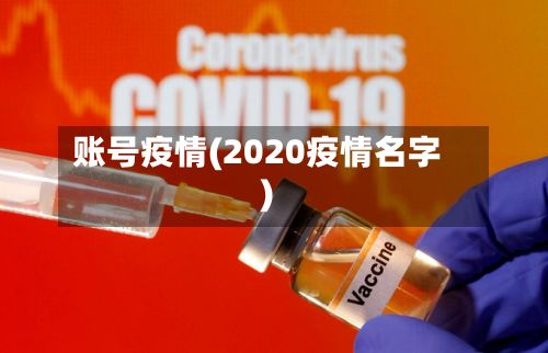 账号疫情(2020疫情名字)-第2张图片