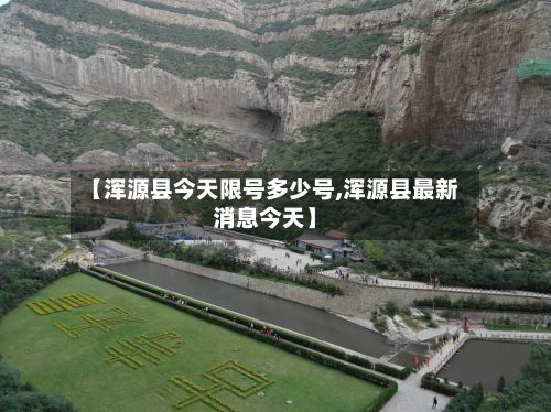 【浑源县今天限号多少号,浑源县最新消息今天】