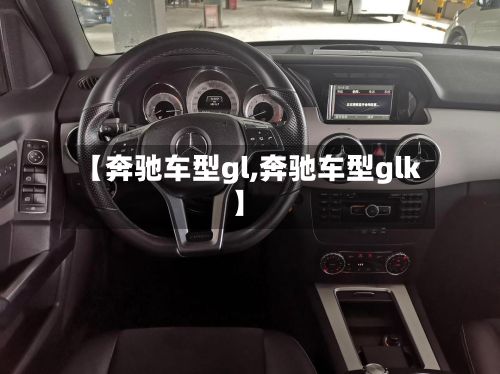 【奔驰车型gl,奔驰车型glk】