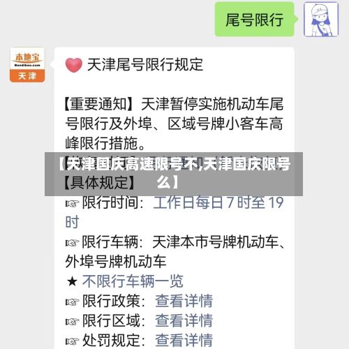 【天津国庆高速限号不,天津国庆限号么】-第2张图片