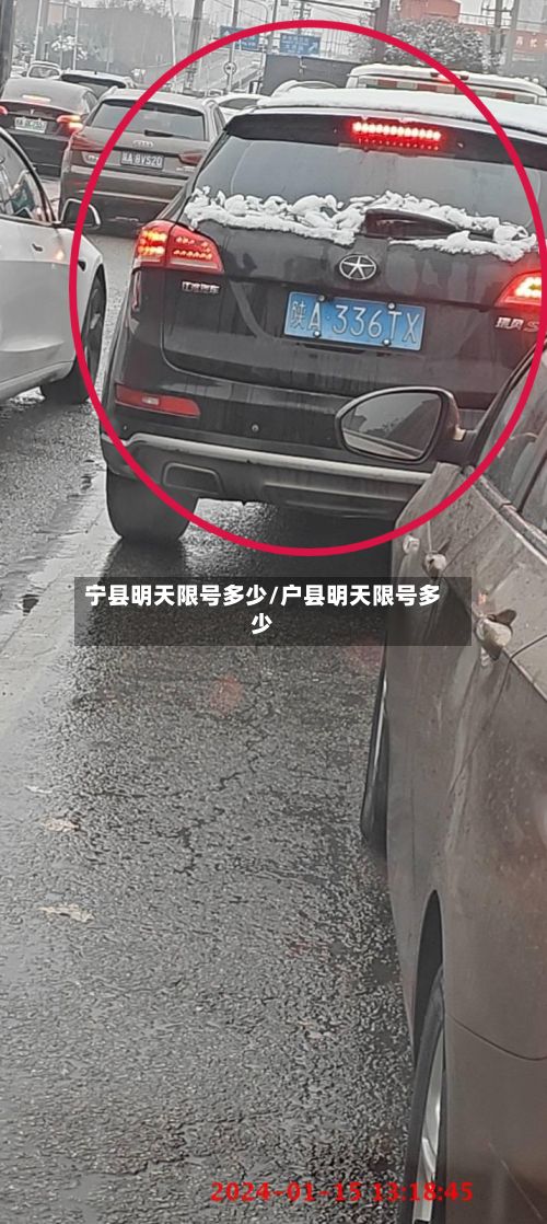 宁县明天限号多少/户县明天限号多少