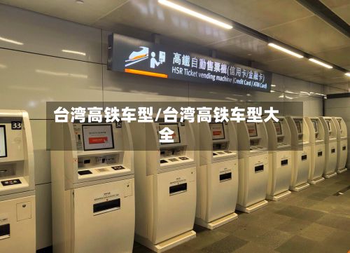 台湾高铁车型/台湾高铁车型大全