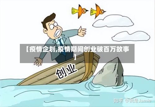 【疫情企划,疫情期间创业破百万故事】