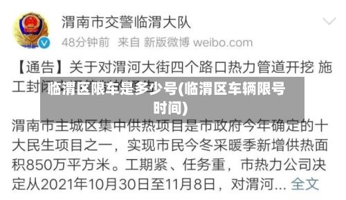临渭区限车是多少号(临渭区车辆限号时间)
