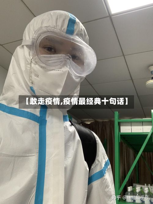 【敢走疫情,疫情最经典十句话】
