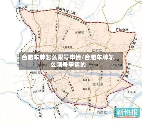 合肥车牌怎么限号申请/合肥车牌怎么限号申请的