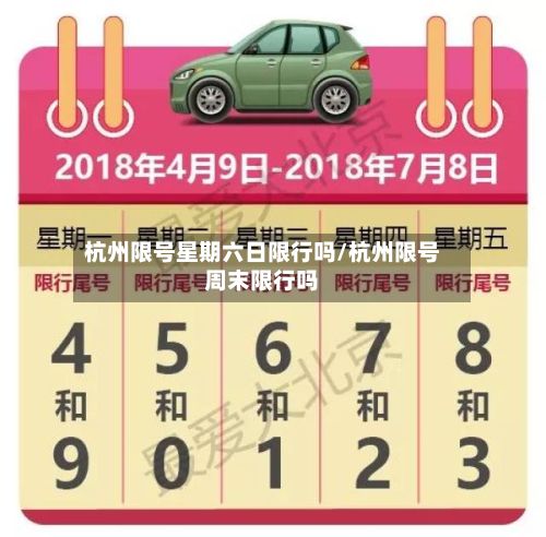 杭州限号星期六日限行吗/杭州限号周末限行吗-第2张图片