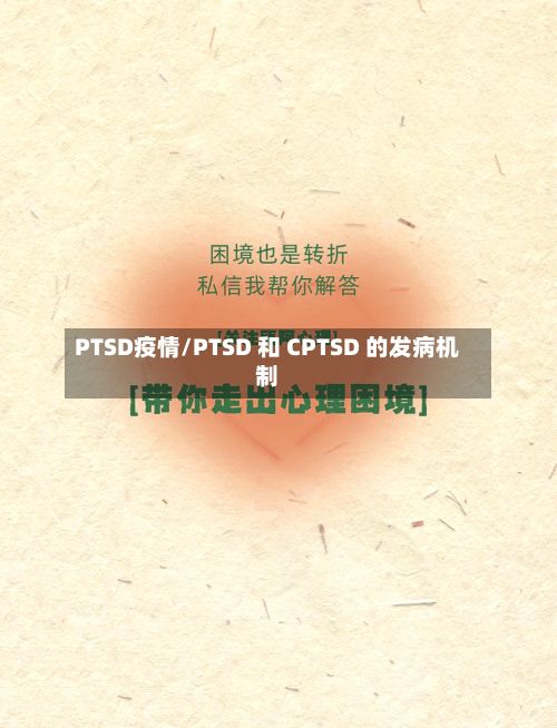 PTSD疫情/PTSD 和 CPTSD 的发病机制
