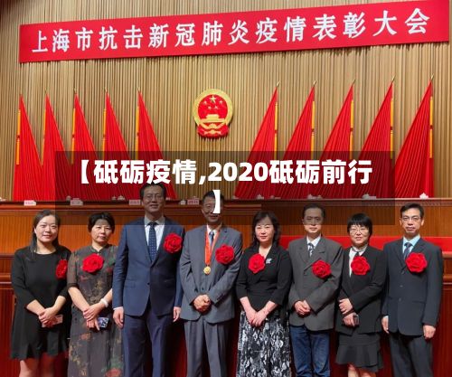 【砥砺疫情,2020砥砺前行】-第3张图片