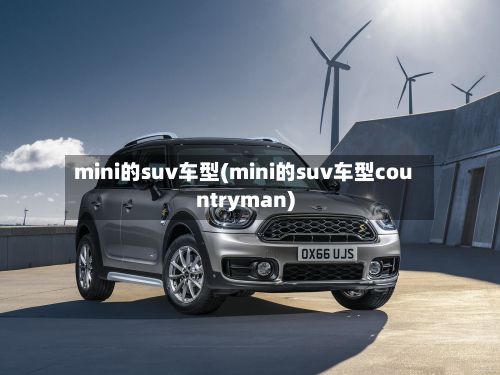 mini的suv车型(mini的suv车型countryman)