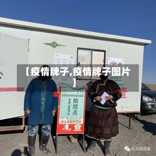 【疫情牌子,疫情牌子图片】