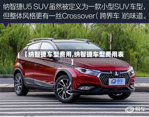 【纳智捷车型费用,纳智捷车型费用表】-第2张图片