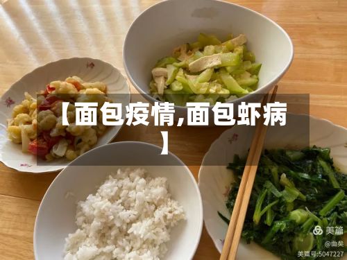 【面包疫情,面包虾病】