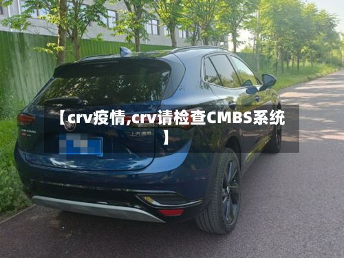 【crv疫情,crv请检查CMBS系统】-第3张图片
