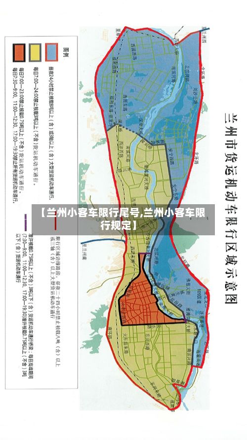 【兰州小客车限行尾号,兰州小客车限行规定】