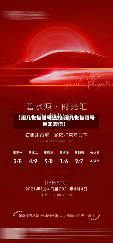 【周几恢复限号通知,周几恢复限号通知短信】-第2张图片