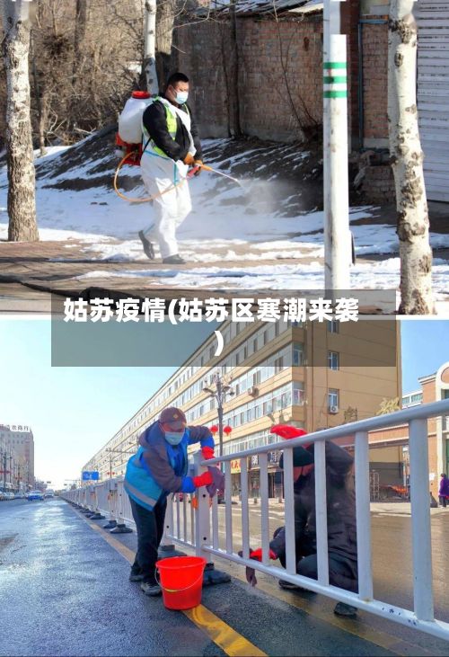 姑苏疫情(姑苏区寒潮来袭)