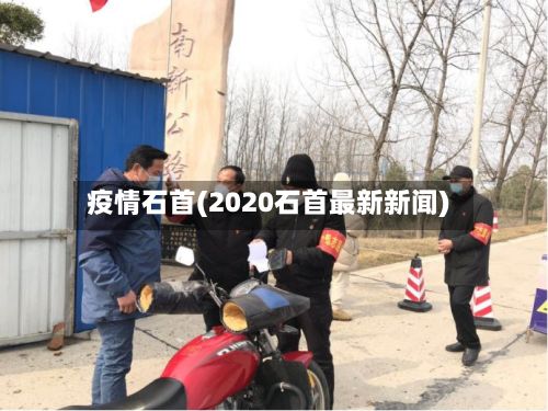 疫情石首(2020石首最新新闻)