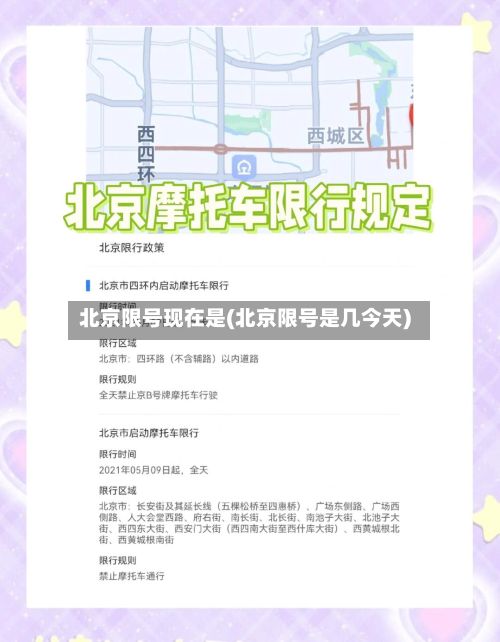 北京限号现在是(北京限号是几今天)-第3张图片
