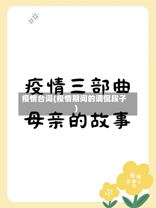 疫情台词(疫情期间的调侃段子)-第3张图片