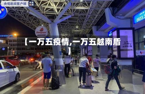 【一万五疫情,一万五越南盾】-第2张图片