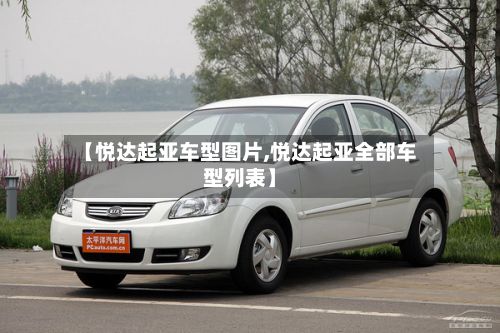 【悦达起亚车型图片,悦达起亚全部车型列表】