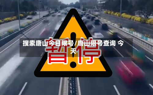 搜索唐山今日限号/唐山限号查询 今天-第2张图片